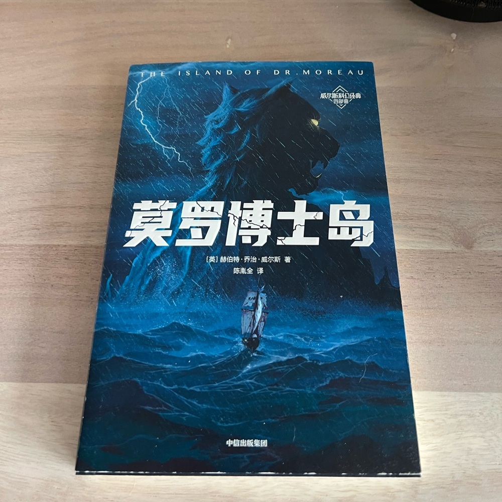 莫罗博士岛 威尔斯科幻